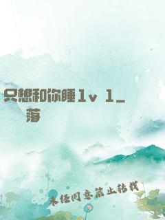 只想和你睡1v 1